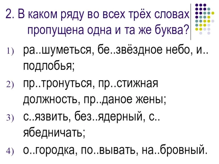 2. В каком ряду во всех трёх словах пропущена одна и та