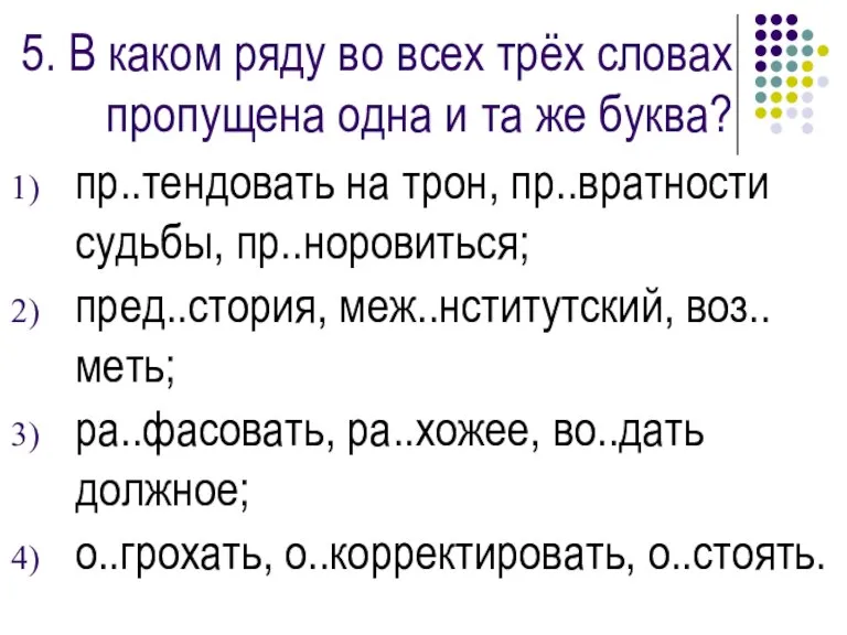 5. В каком ряду во всех трёх словах пропущена одна и та