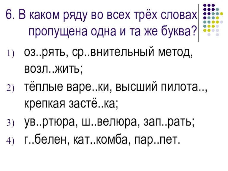 6. В каком ряду во всех трёх словах пропущена одна и та