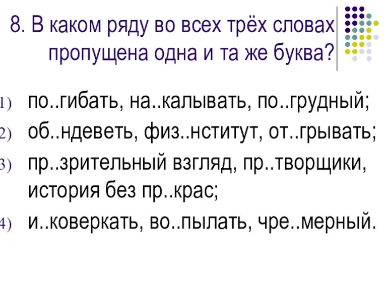 8. В каком ряду во всех трёх словах пропущена одна и та