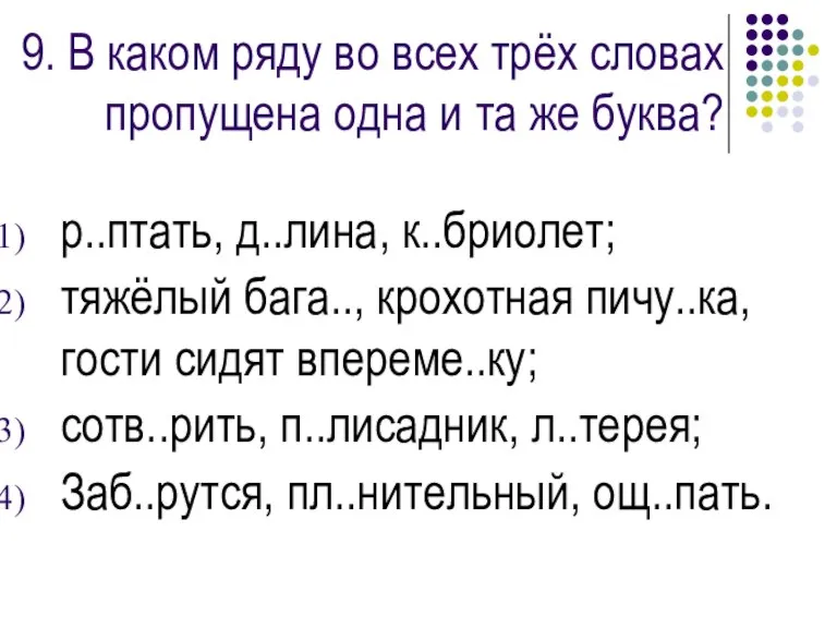 9. В каком ряду во всех трёх словах пропущена одна и та