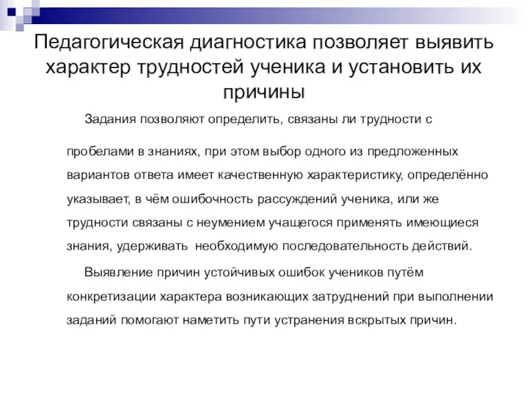 Педагогическая диагностика позволяет выявить характер трудностей ученика и установить их причины Задания