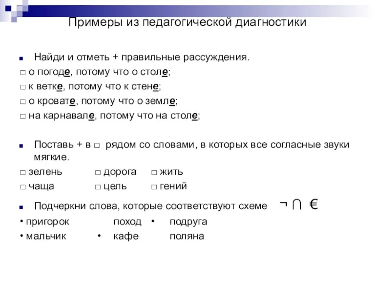 Примеры из педагогической диагностики Найди и отметь + правильные рассуждения. □ о