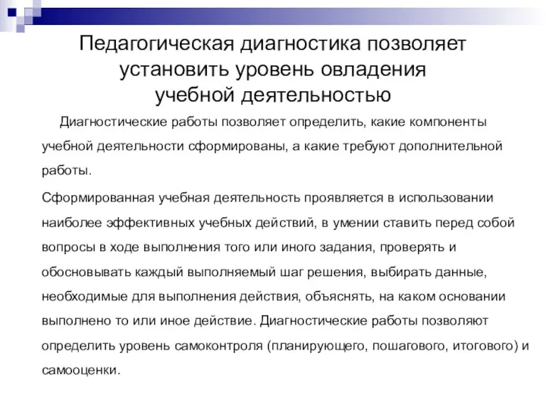 Педагогическая диагностика позволяет установить уровень овладения учебной деятельностью Диагностические работы позволяет определить,