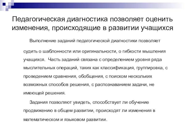 Педагогическая диагностика позволяет оценить изменения, происходящие в развитии учащихся Выполнение заданий педагогической