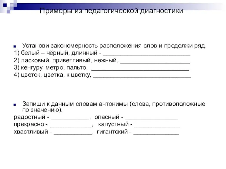 Примеры из педагогической диагностики Установи закономерность расположения слов и продолжи ряд. 1)