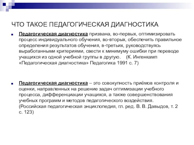 ЧТО ТАКОЕ ПЕДАГОГИЧЕСКАЯ ДИАГНОСТИКА Педагогическая диагностика призвана, во-первых, оптимизировать процесс индивидуального обучения,