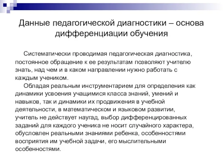 Данные педагогической диагностики – основа дифференциации обучения Систематически проводимая педагогическая диагностика, постоянное