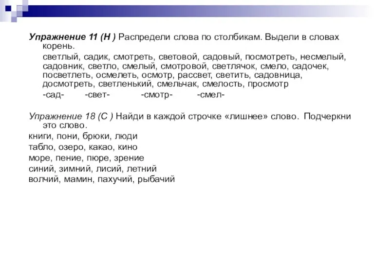 Упражнение 11 (Н ) Распредели слова по столбикам. Выдели в словах корень.