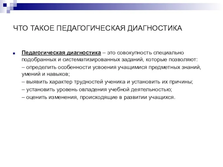 ЧТО ТАКОЕ ПЕДАГОГИЧЕСКАЯ ДИАГНОСТИКА Педагогическая диагностика – это совокупность специально подобранных и