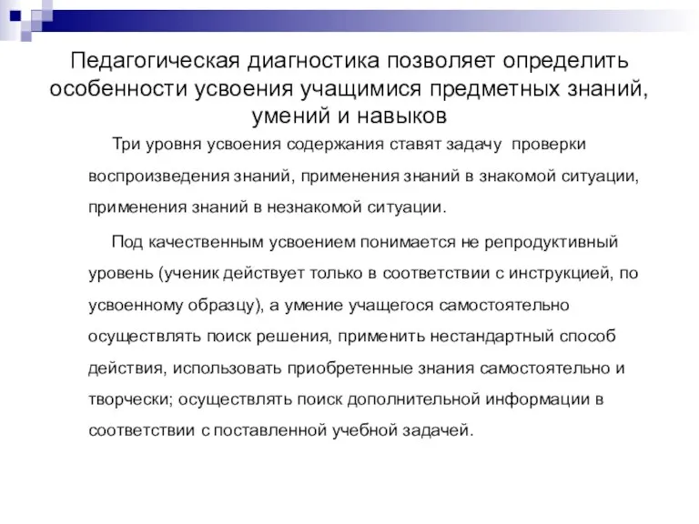 Педагогическая диагностика позволяет определить особенности усвоения учащимися предметных знаний, умений и навыков