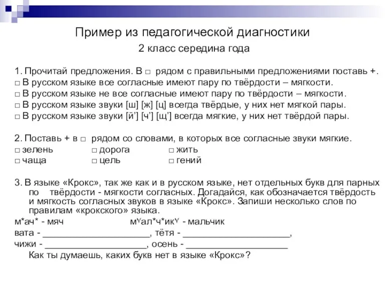 Пример из педагогической диагностики 2 класс середина года 1. Прочитай предложения. В