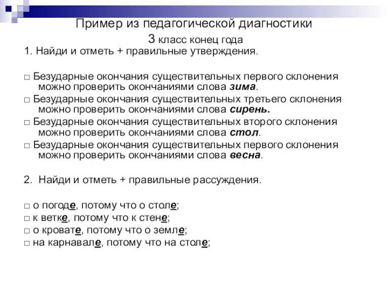 Пример из педагогической диагностики 3 класс конец года 1. Найди и отметь