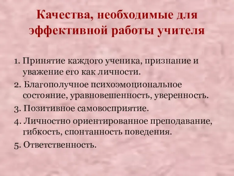 Качества, необходимые для эффективной работы учителя 1. Принятие каждого ученика, признание и