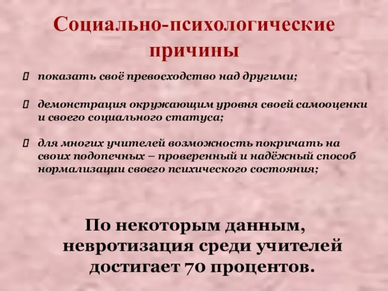 Социально-психологические причины показать своё превосходство над другими; демонстрация окружающим уровня своей самооценки