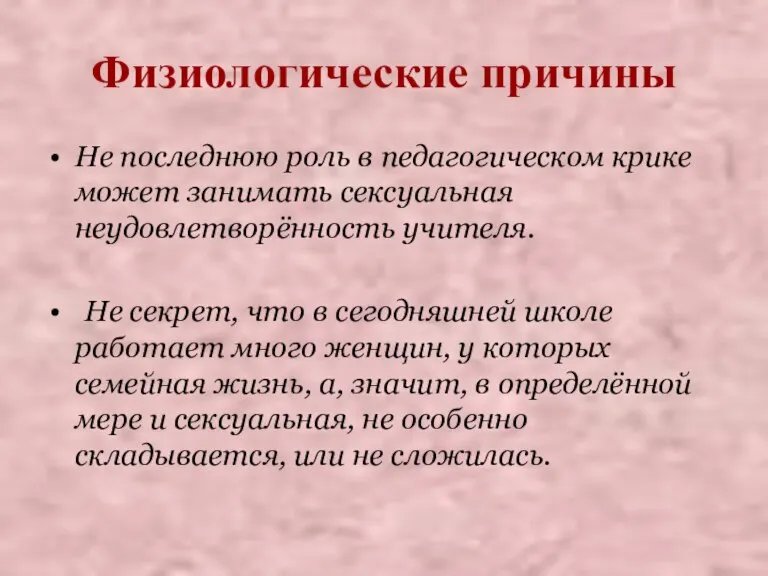 Физиологические причины Не последнюю роль в педагогическом крике может занимать сексуальная неудовлетворённость