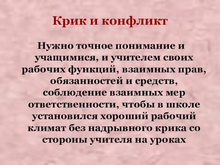 Крик и конфликт Нужно точное понимание и учащимися, и учителем своих рабочих