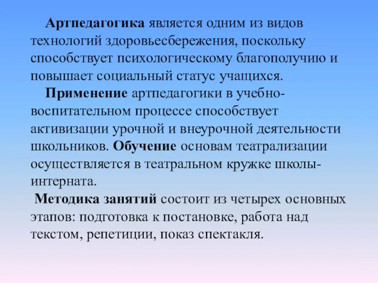 Артпедагогика является одним из видов технологий здоровьесбережения, поскольку способствует психологическому благополучию и