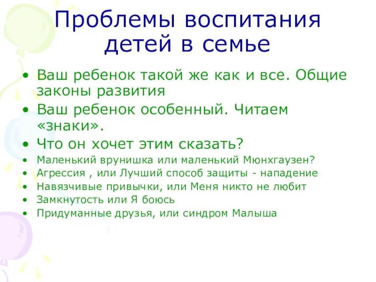 Проблемы воспитания детей в семье Ваш ребенок такой же как и все.