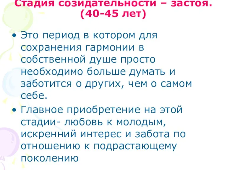 Стадия созидательности – застоя. (40-45 лет) Это период в котором для сохранения