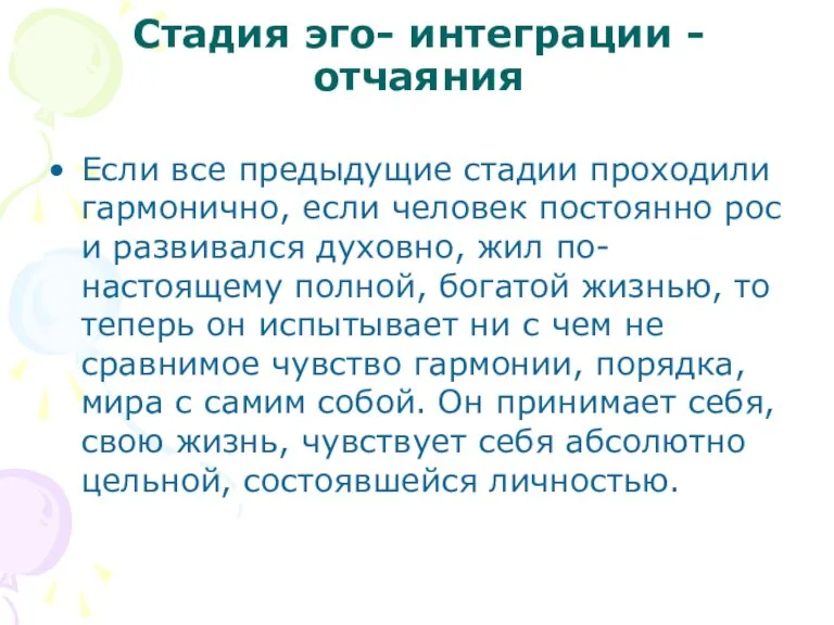 Стадия эго- интеграции - отчаяния Если все предыдущие стадии проходили гармонично, если