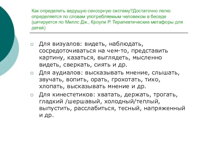 Как определить ведущую сенсорную систему?Достаточно легко определяется по словам употребляемым человеком в