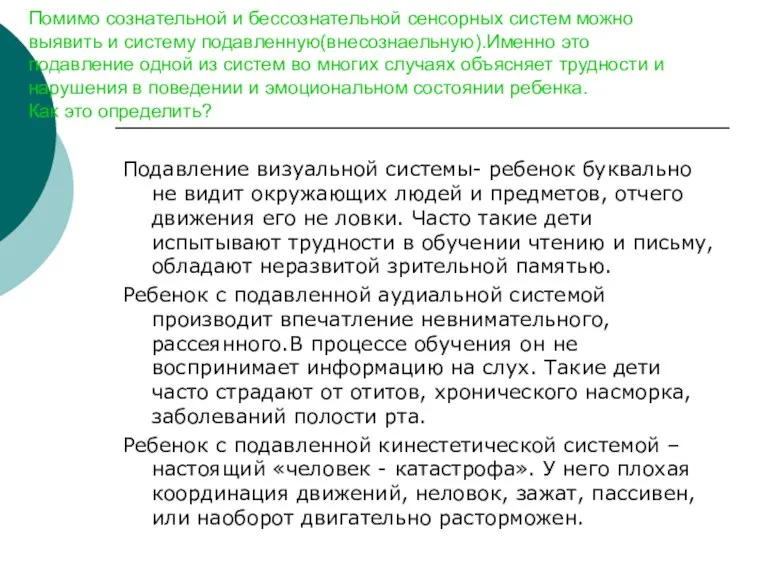 Помимо сознательной и бессознательной сенсорных систем можно выявить и систему подавленную(внесознаельную).Именно это