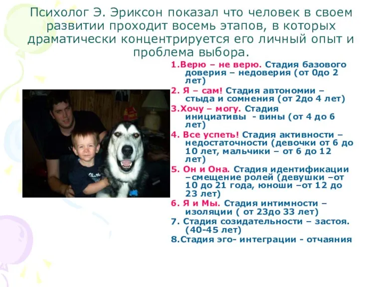 Психолог Э. Эриксон показал что человек в своем развитии проходит восемь этапов,