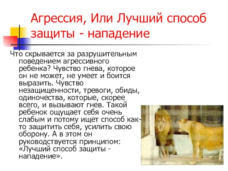 Агрессия, Или Лучший способ защиты - нападение Что скрывается за разрушительным поведением