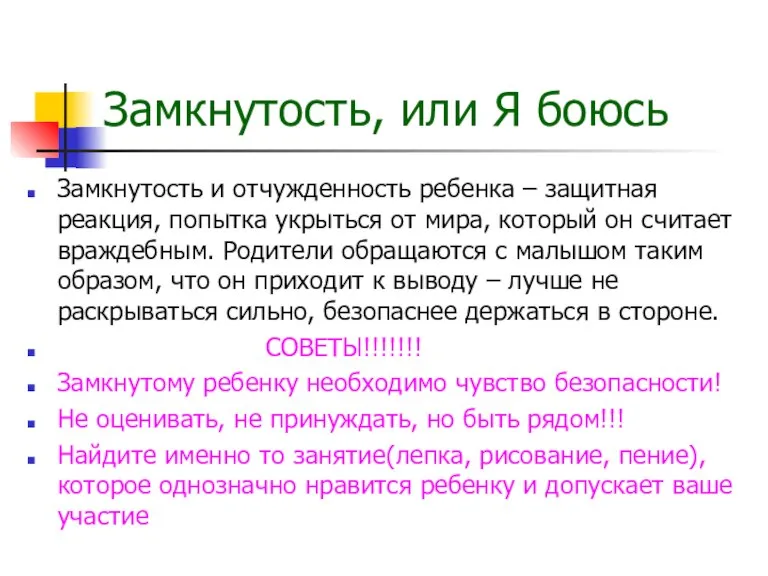 Замкнутость, или Я боюсь Замкнутость и отчужденность ребенка – защитная реакция, попытка