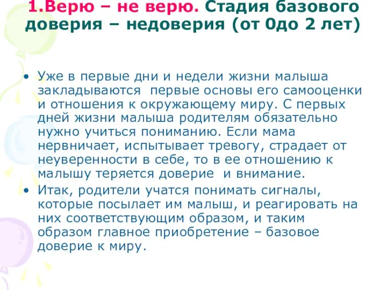 1.Верю – не верю. Стадия базового доверия – недоверия (от 0до 2