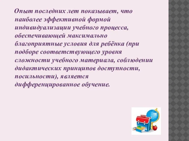 Опыт последних лет показывает, что наиболее эффективной формой индивидуализации учебного процесса, обеспечивающей