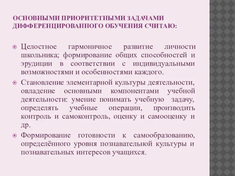 ОСНОВНЫМИ ПРИОРИТЕТНЫМИ ЗАДАЧАМИ ДИФФЕРЕНЦИРОВАННОГО ОБУЧЕНИЯ СЧИТАЮ: Целостное гармоничное развитие личности школьника; формирование