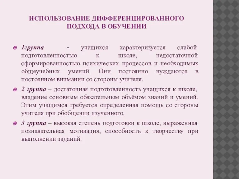 ИСПОЛЬЗОВАНИЕ ДИФФЕРЕНЦИРОВАННОГО ПОДХОДА В ОБУЧЕНИИ 1группа - учащихся характеризуется слабой подготовленностью к