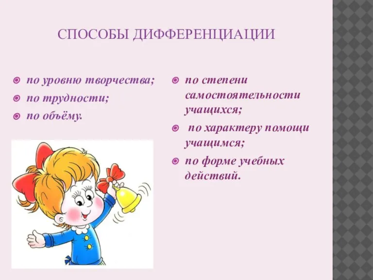 СПОСОБЫ ДИФФЕРЕНЦИАЦИИ по уровню творчества; по трудности; по объёму. по степени самостоятельности