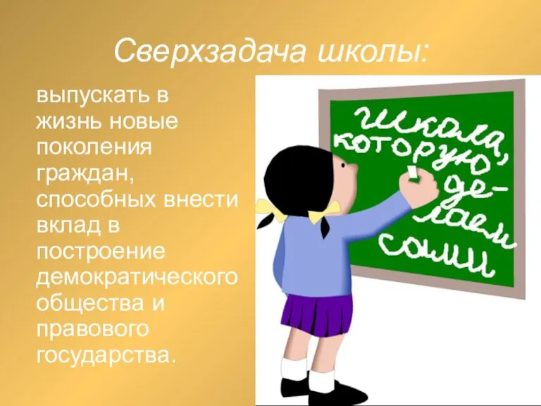 Сверхзадача школы: выпускать в жизнь новые поколения граждан, способных внести вклад в