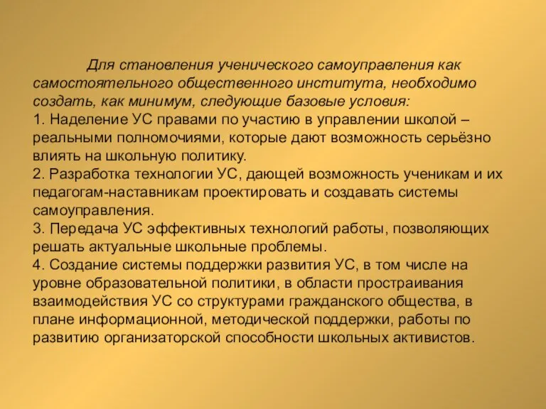 Для становления ученического самоуправления как самостоятельного общественного института, необходимо создать, как минимум,