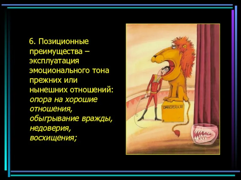 6. Позиционные преимущества – эксплуатация эмоционального тона прежних или нынешних отношений: опора