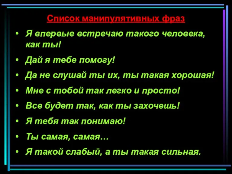 Список манипулятивных фраз Я впервые встречаю такого человека, как ты! Дай я