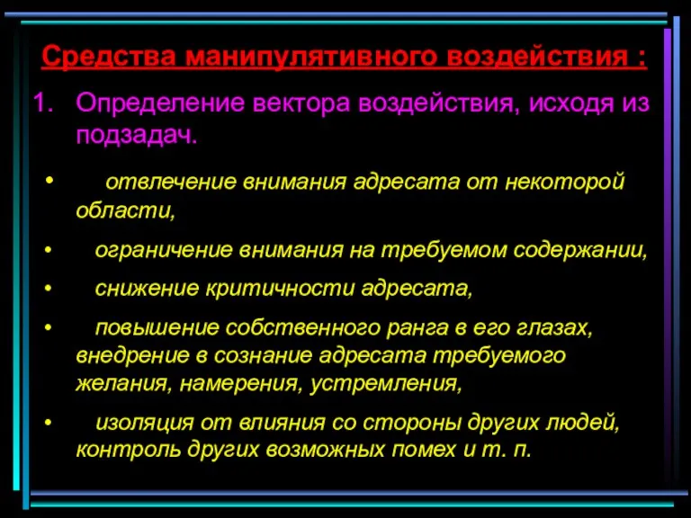 Средства манипулятивного воздействия : Определение вектора воздействия, исходя из подзадач. отвлечение внимания