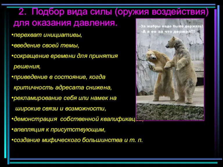 2. Подбор вида силы (оружия воздействия) для оказания давления. перехват инициативы, введение