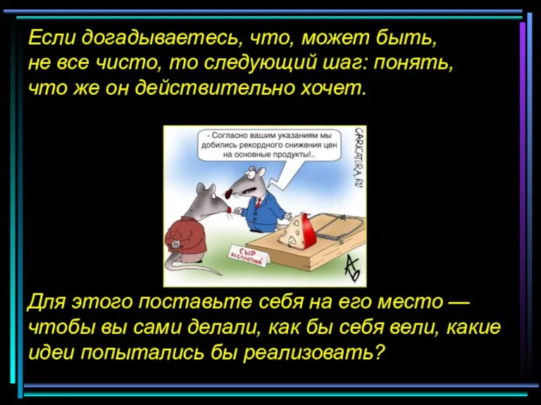 Если догадываетесь, что, может быть, не все чисто, то следующий шаг: понять,