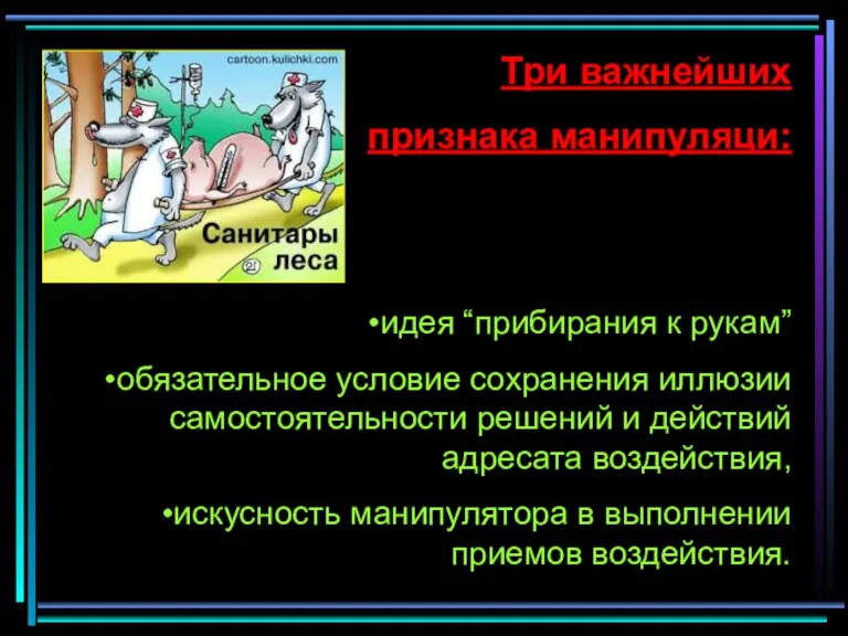 Три важнейших признака манипуляци: идея “прибирания к рукам” обязательное условие сохранения иллюзии