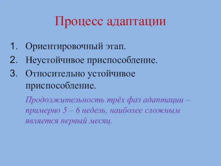 Процесс адаптации Ориентировочный этап. Неустойчивое приспособление. Относительно устойчивое приспособление. Продолжительность трёх фаз