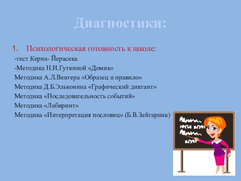 Диагностики: Психологическая готовность к школе: -тест Керна- Йерасека -Методика Н.И.Гуткиной «Домик» Методика