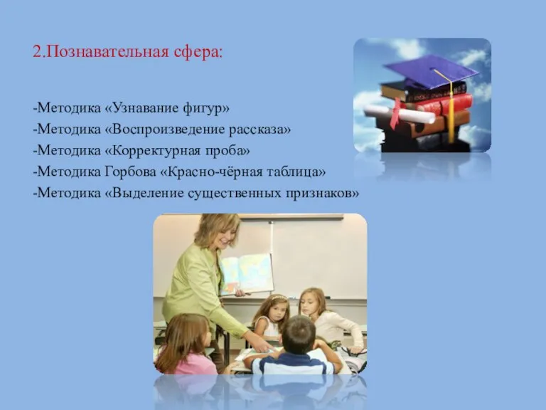 2.Познавательная сфера: -Методика «Узнавание фигур» -Методика «Воспроизведение рассказа» -Методика «Корректурная проба» -Методика