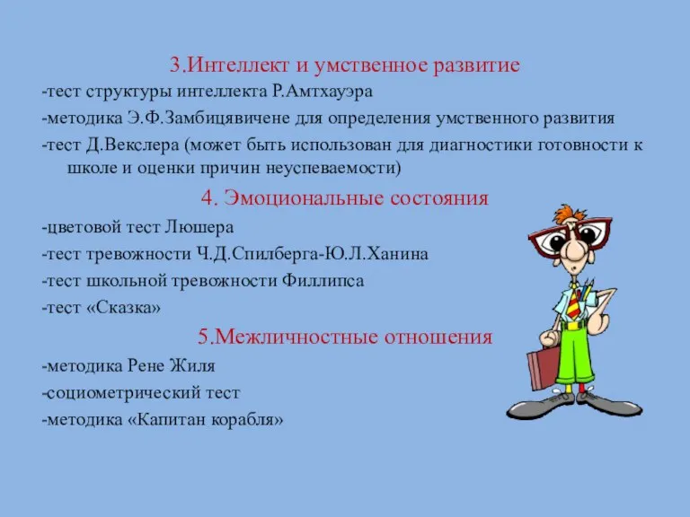 3.Интеллект и умственное развитие -тест структуры интеллекта Р.Амтхауэра -методика Э.Ф.Замбицявичене для определения