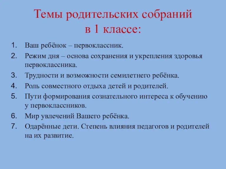 Темы родительских собраний в 1 классе: Ваш ребёнок – первоклассник. Режим дня