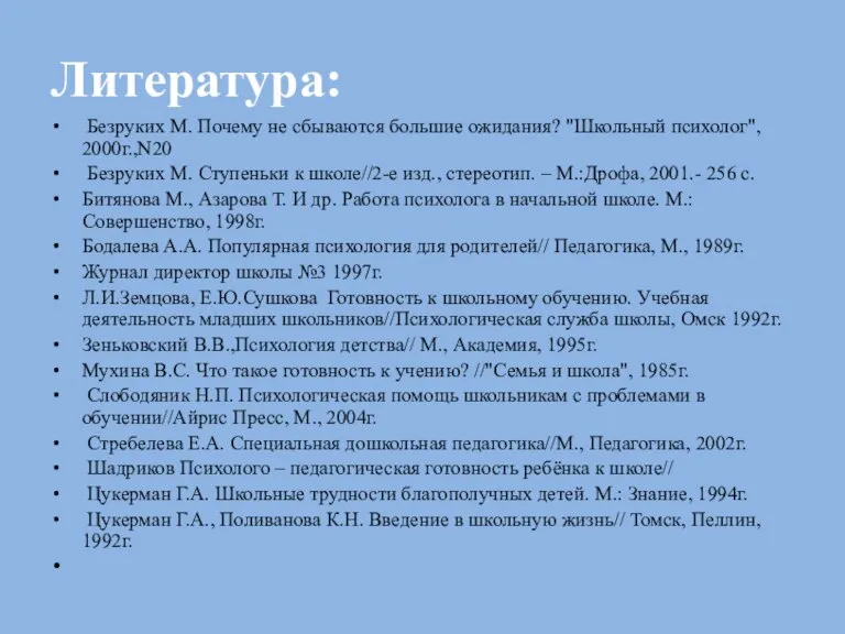 Литература: Безруких М. Почему не сбываются большие ожидания? "Школьный психолог", 2000г.,N20 Безруких