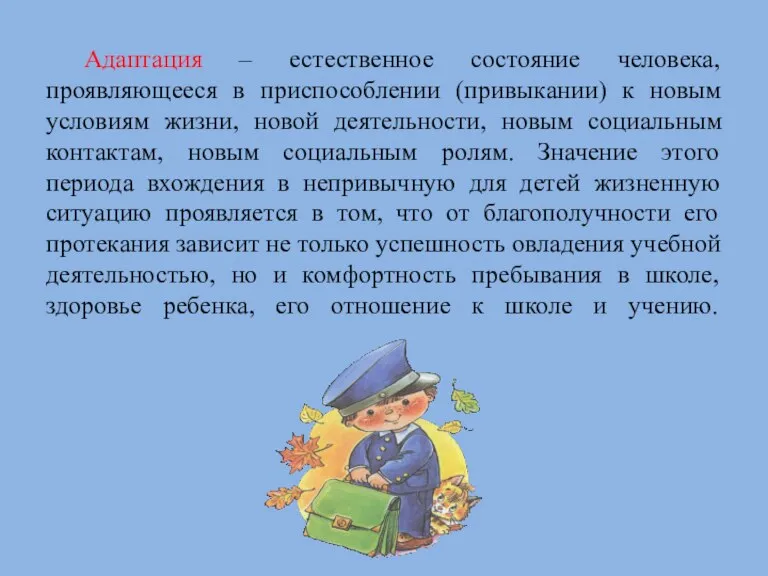 Адаптация – естественное состояние человека, проявляющееся в приспособлении (привыкании) к новым условиям